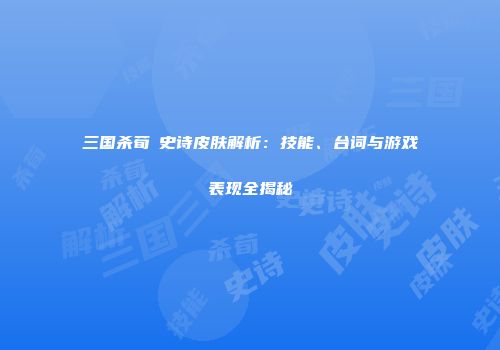 三国杀荀彧史诗皮肤解析：技能、台词与游戏表现全揭秘