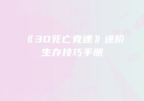 《3D死亡竞速》进阶生存技巧手册