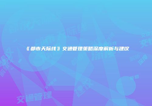 《都市天际线》交通管理策略深度解析与建议