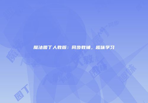 魔法园丁人教版：同步教辅，趣味学习