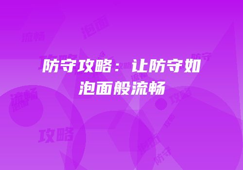 防守攻略：让防守如泡面般流畅