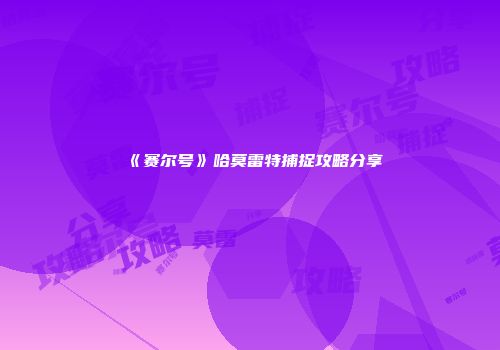 《赛尔号》哈莫雷特捕捉攻略分享