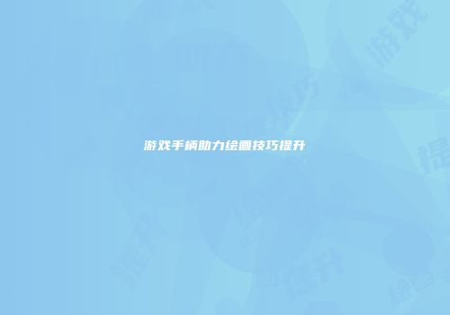 游戏手柄助力绘画技巧提升