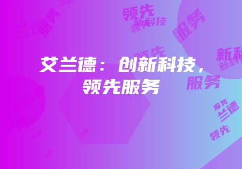 艾兰德：创新科技，领先服务
