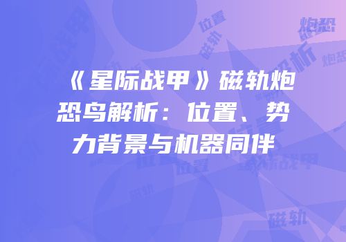 《星际战甲》磁轨炮恐鸟解析：位置、势力背景与机器同伴