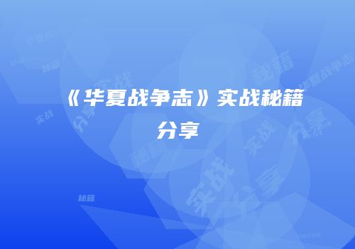 《华夏战争志》实战秘籍分享