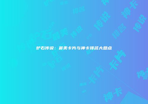 炉石传说：最美卡片与神卡排名大盘点