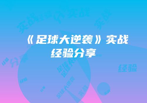 《足球大逆袭》实战经验分享