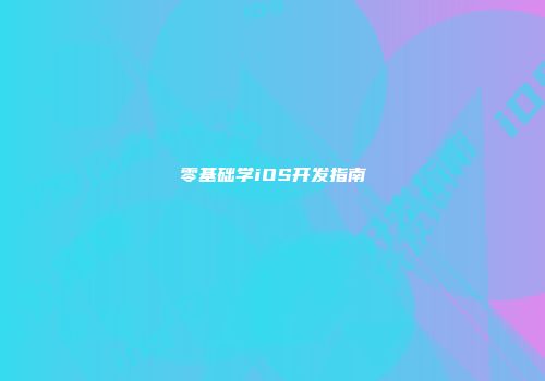零基础学iOS开发指南
