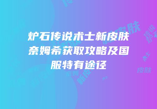 炉石传说术士新皮肤奈姆希获取攻略及国服特有途径