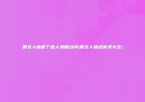 第五人格园丁感人漫画台词(第五人格名言录大全)