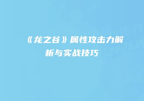 《龙之谷》属性攻击力解析与实战技巧