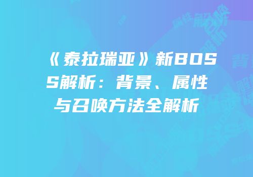 《泰拉瑞亚》新BOSS解析：背景、属性与召唤方法全解析