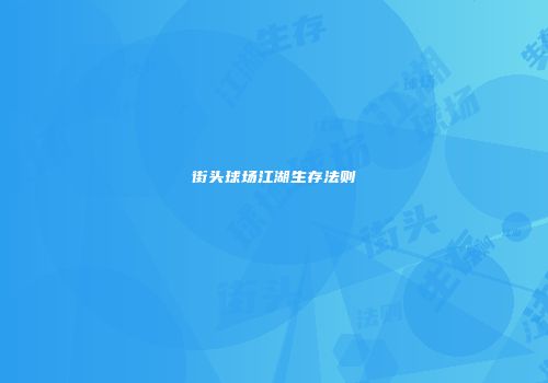 街头球场江湖生存法则