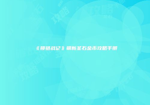 《锁链战记》萌新圣石金币攻略手册