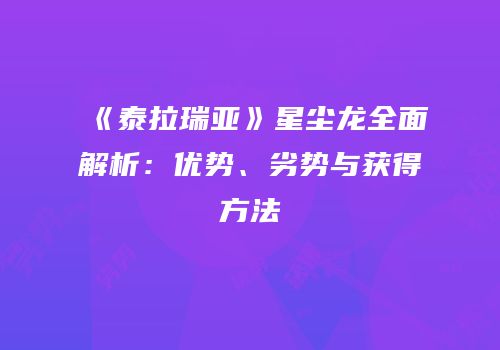 《泰拉瑞亚》星尘龙全面解析：优势、劣势与获得方法