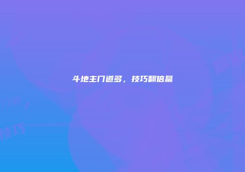 斗地主门道多，技巧翻倍赢