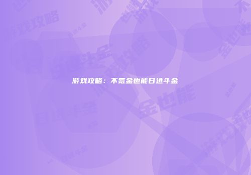 游戏攻略：不氪金也能日进斗金