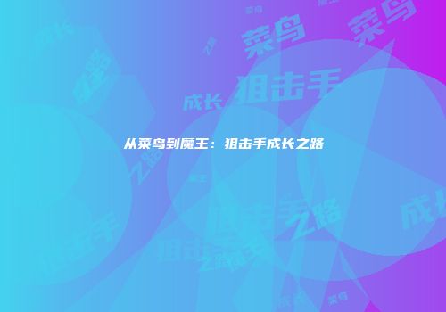 从菜鸟到魔王：狙击手成长之路