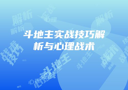 斗地主实战技巧解析与心理战术