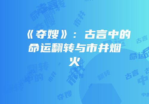 《夺嫂》：古言中的命运翻转与市井烟火