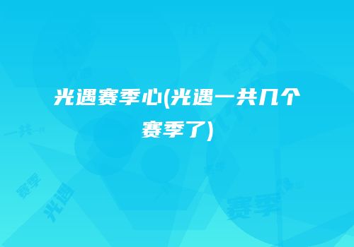 光遇赛季心(光遇一共几个赛季了)