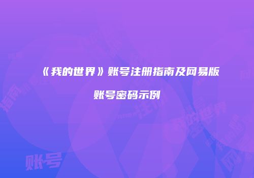 《我的世界》账号注册指南及网易版账号密码示例