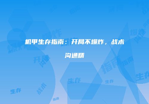 机甲生存指南：开局不爆炸，战术沟通精