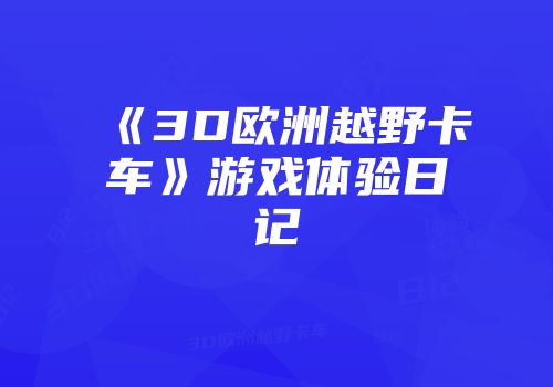 《3D欧洲越野卡车》游戏体验日记