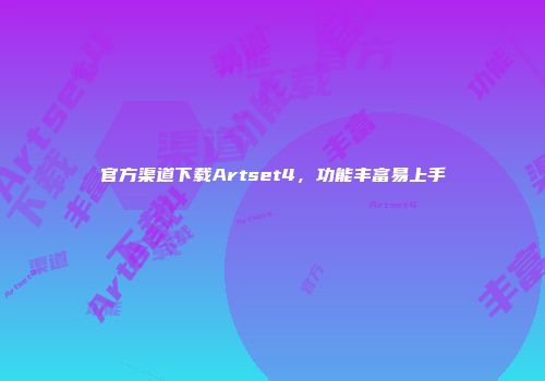 官方渠道下载Artset4，功能丰富易上手