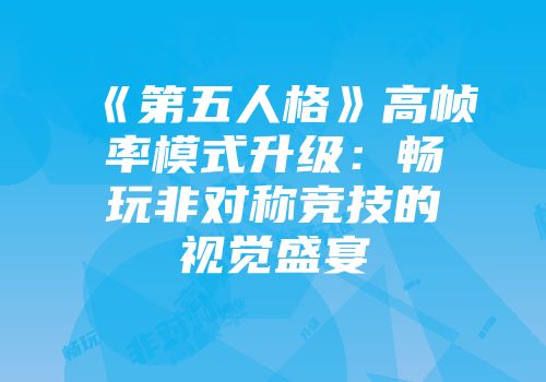 《第五人格》高帧率模式升级：畅玩非对称竞技的视觉盛宴