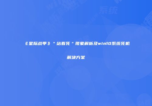《星际战甲》＂站着死＂现象解析及win10系统死机解决方案