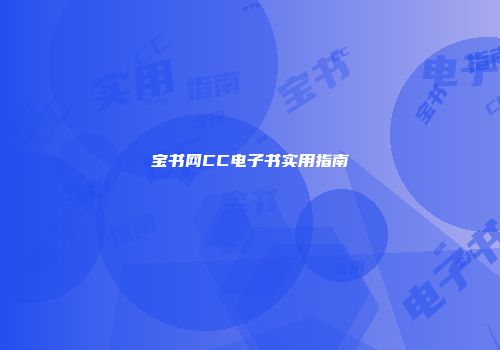 宝书网CC电子书实用指南