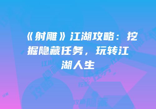《射雕》江湖攻略：挖掘隐藏任务，玩转江湖人生
