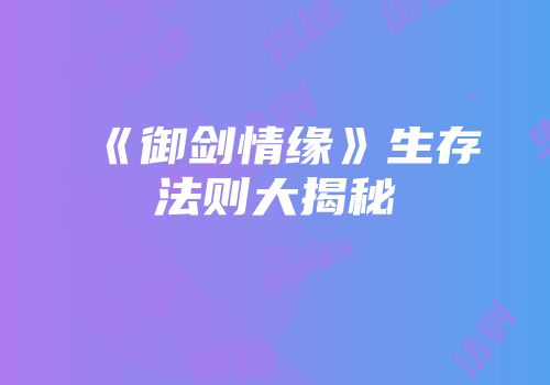《御剑情缘》生存法则大揭秘