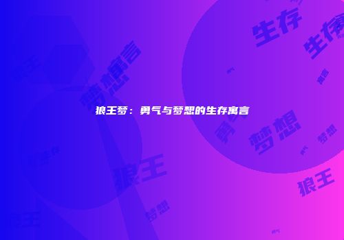 狼王梦：勇气与梦想的生存寓言