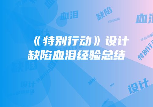 《特别行动》设计缺陷血泪经验总结
