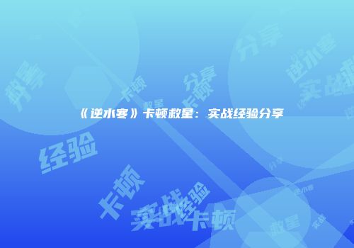 《逆水寒》卡顿救星：实战经验分享