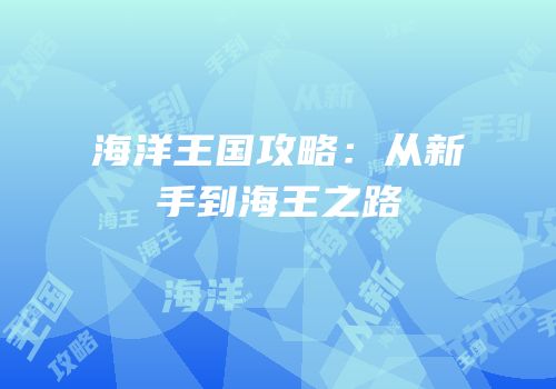 海洋王国攻略：从新手到海王之路