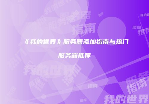 《我的世界》服务器添加指南与热门服务器推荐