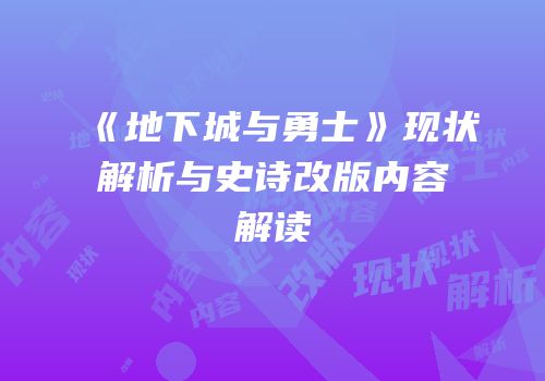 《地下城与勇士》现状解析与史诗改版内容解读