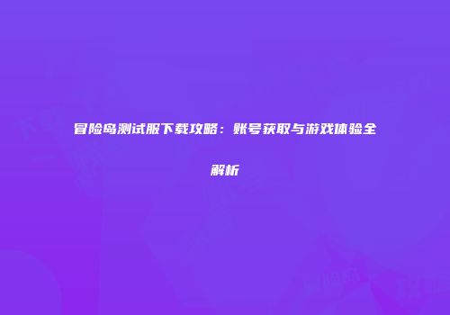 冒险岛测试服下载攻略：账号获取与游戏体验全解析