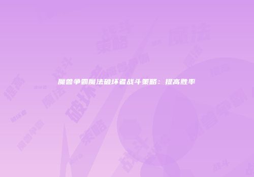 魔兽争霸魔法破坏者战斗策略：提高胜率