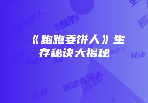 《跑跑姜饼人》生存秘诀大揭秘
