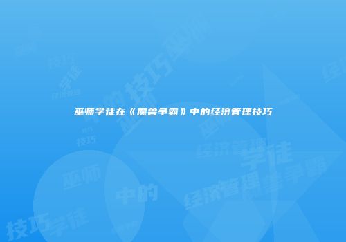 巫师学徒在《魔兽争霸》中的经济管理技巧