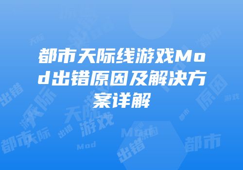 都市天际线游戏Mod出错原因及解决方案详解