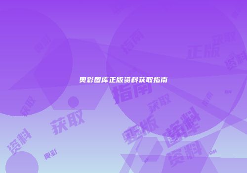 奥彩图库正版资料获取指南