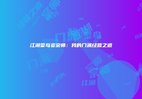 江湖菜鸟变宗师：我的门派经营之道