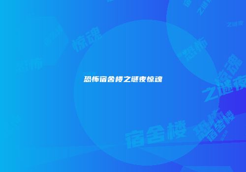 恐怖宿舍楼之谜夜惊魂