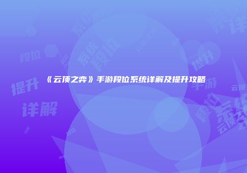 《云顶之弈》手游段位系统详解及提升攻略